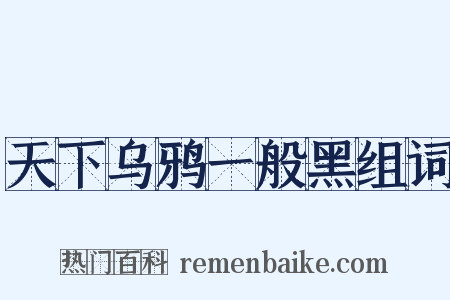 天下乌鸦一般黑组词是什么意思的图片